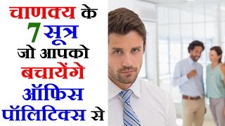 Professional Career Guidance For Jobs in Hindi- Avoid Office Politics ऑफिस पॉलिटिक्स से कैसे बचें