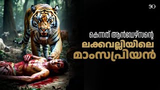 KENNETH ANDERSON|ലക്കവല്ലിയിലെ നരഭോജി|NIA TV|THE MAN EATING TIGER OF LAKKAVALLI|NOYAL IDUKKI|WILD|