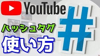 YouTubeハッシュタグ「#」の使い方！付け方や効果を詳しく解説【2019最新版】