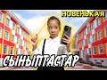 СЫНЫПТАСТАР 2- бөлім| НОВЕНЬКАЯ КЕЛДІ😱| ҚЫЗЫҚ ВАЙН