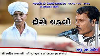 Ghero Vadlo || Raju Ravaldev || Sukhpar Santvani