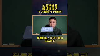 心理咨询师想增加来访切记远离平台