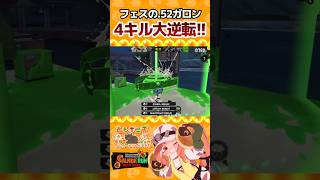 【フェス】.52ガロンで4連続キル！#splatoon3 #shorts #ともニキ #スプラトゥーン3 #スプラ3 #52ガロン #マニューバー #連キル