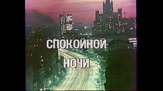 Конец эфира (2 программа ЦТ, 1989)