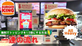 【日本のバーガーキング】無料でトッピングを1.5倍にする方法　一連の流れ