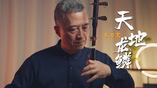 《天地龍鱗》（ Erhu Cover） 王力宏 Wang Leehom《Heaven and Earth Dragon》