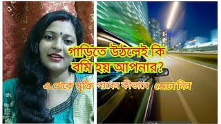 গাড়িতে উঠলেই কি বমি হয় আপনার? এ থেকে মুক্তি পাওয়ার সহজ উপায় জেনে নিন| Motion Sickness Remedies.