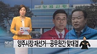 (서울경기케이블TV뉴스)양주시장 재선거   공무원간 맞대결