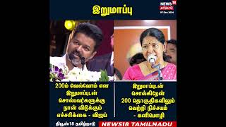 TVK Vijay |  இறுமாப்பு - விஜய் vs கனிமொழி | Kanimozhi | DMK | N18S