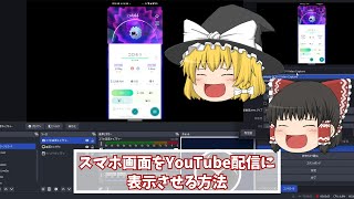 YouTube配信にスマホ画面を取り込む方法【有線編】