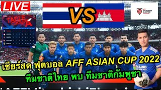 LIVE เชียร์สด ฟุตบอล AFF ASIAN CUP 2022 ทีมชาติไทย พบ ทีมชาติกัมพูชา /นัดชี้ชะตะเข้ารอบรองชนะเลิศ