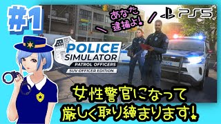 #1【PS5版ポリスシミュレーター】女性警官になる！Police Simulator