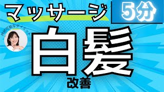 【髪は長～い友達】白髪改善マッサージここに降臨！！#白髪 #マッサージ （切り抜き）