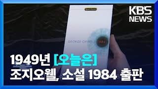 [오늘은] 조지오웰, 소설 1984 출판 (1949.6.8.) / KBS  2022.06.08.