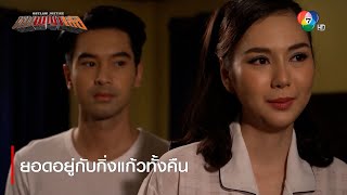 ยอดอยู่กับกิ่งแก้วทั้งคืน | ตอกย้ำความสนุก หุบพญาเสือ EP.16 | Ch7HD