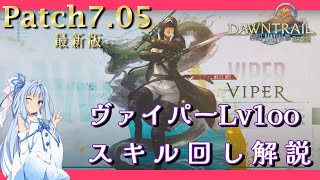 【Patch7.05 最新版】ヴァイパー Lv100 スキル回し解説【琴葉葵実況 FF14】