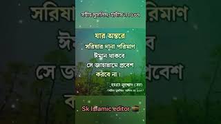 যার অন্তরে সরিষা দানা পরিমাণ ইমান থাকবে সে জাহান্নামে প্রবেশ করবে না❤️ bangla hadish#short #status‼️