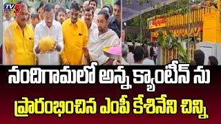 నందిగామలో అన్నా క్యాంటీన్ : TDP MP Kesineni Chinni Inaugurated ANNA CANTEEN In Nadigama | TV5 News