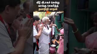 Dayanidhi Maran Election Campaign |வீடு வீடாகச் சென்று வாக்கு சேகரித்த திமுக வேட்பாளர் தயாநிதி மாறன்