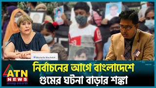 নির্বাচনের আগে বাংলাদেশে গু মে র ঘটনা বা ড়ার শ ঙ্কা | BNP | Awamileague | BD Election | ATN News