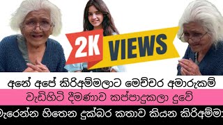 අනේ සීදේවි කිරිඅම්මා | ඇත්තටම මේක ගොඩාක් දුක්බර කතාවක්