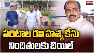 పరిటాల రవి హత్య కేసు.. నిందితులకు బెయిల్ | Paritala Ravi Murder Case | Mahaa News