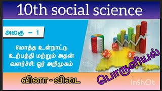 Economics /10th socialscience book / மொத்த உள்நாட்டு உற்பத்தி மற்றும் அதன் வளர்ச்சி/ GDP /GNP /NNP