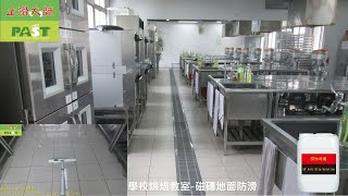 實習廚房磁磚地面防滑施工 止滑大師2051高中烘焙教室通體磚地面止滑地板防滑 學校餐飲教室廚房地磚止滑亮面光滑磁磚走道防滑處理 校園人行走道止滑通道走廊地面防滑 #烘焙教室防滑 #廚房止滑 #磁磚防滑