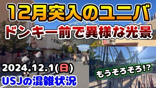 【USJドンキーオープン前で驚愕の混み具合に‼︎】12月突入の休日まとめ‼︎ジュラシックパークに進展⁉︎2024年12月1日日曜日、ユニバーサルスタジオジャパンの混雑状況