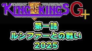 ①【ルシファーとの戦い 2025】キングオブキングスG+