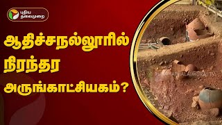 ஆதிச்சநல்லூரில் நிரந்தர அருங்காட்சியகம்? - உத்தரவு | Madurai Bench | Adichanallur | PTT