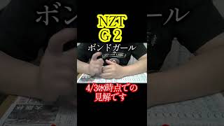 【競馬】NZT㈬時点での見解　＃shorts　2024