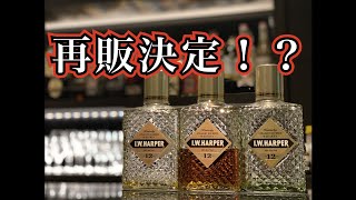 悲しい終売発表からIWハーパー12年【ウイスキー】はどうなる？