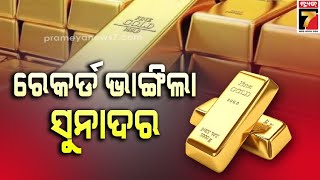 Gold Price Today |  ୭୧ ହଜାର ଟପିଲା ସୁନା ଦର , ରୂପା ୨ହଜାର ଟଙ୍କା ବଢ଼ିଲା | PrameyaNews7