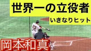 【英雄の帰還】WBCから合流の岡本和真　初打席でヒットを放つ！