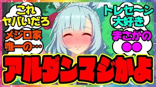 メジロ家唯一!?アルダンさんの意外な事実に気づいてしまった！に対するみんなの反応集 まとめ ウマ娘プリティーダービー レイミン