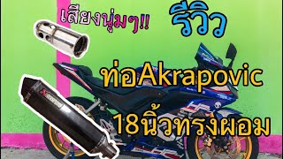 [R15] รีวิวท่อAkrapovic 18นิ้วผอม ใส่กับR15 เสียงนุ่มๆ!