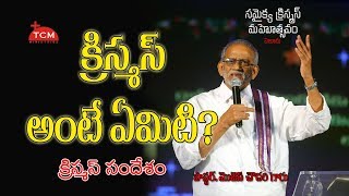 పాస్టర్. మోసెస్ చౌదరి గారు | సమైక్య క్రిస్మస్ మహోత్సవం | ఏలూరు