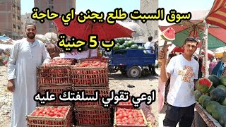 الحق بسرعة🏃 املا بيتك خضار وفاكهة ب 5 جنية💥 سوق السبت بعد العيد يجنن 🎉