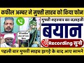 Recording | Mufti Shahreyar Raza Sahab Ko Kafeel Ambar Ne Kiya Phone 📱 Mufti Sahab Ka Wazahati Bayan