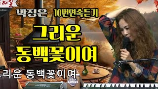 그리운 동백꽃이여 -  박정은 (작사 박정은 . 작곡 전현준) / 10번연속듣기 / #박정은프리스타일