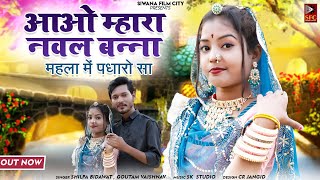 आओ म्हारा नवल बन्ना महलो में पधारो सा | Shilpa Bidawat Goutam Vaishnav | Rajasthani Banna Banni song