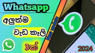 Top 3 Whatsapp new update features | Whatsapp tips and tricks sinhala | 2024 |