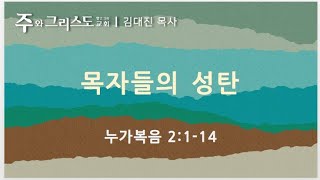 [성탄 설교] 2021.12.26 목자들의 성탄(눅2:1-14) 김대진 목사