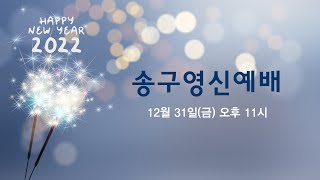 [디사이플교회] 송구영신예배 Family Worship 12.31.2021