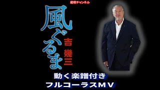 吉 幾三　風ぐるま0　動く楽譜付きフルコーラスMV