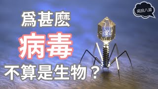 爲什麽病毒不算是生物？