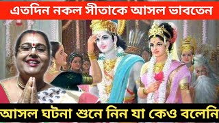 এতদিন নকল সীতা মা কে আসল বলে জানতেন - শুনে নিন আসল ঘটনা