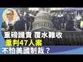 王岸然：覆水難收，美國會中國委員會主席「最嚴厲措辭譴責」香港法院，促制裁港官、檢察官及法官。