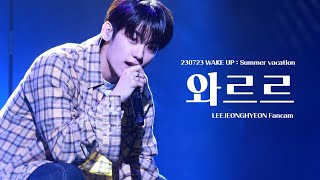 [4K] 230723 WAKE UP : Summer vacation '와르르' 이정현 직캠 LEEJEONGHYEON Fancam